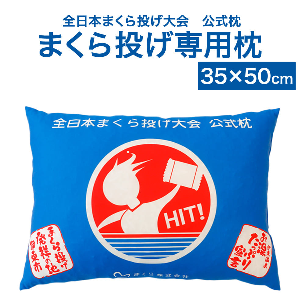 全日本まくら投げ大会 公式枕 まくら投げ専用枕 35×50センチ