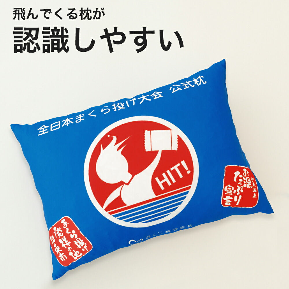 全日本まくら投げ大会 公式枕 まくら投げ専用枕 35×50センチ – 枕と