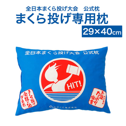 全日本まくら投げ大会 公式枕 まくら投げ専用枕 ジュニア用(29×40cm)
