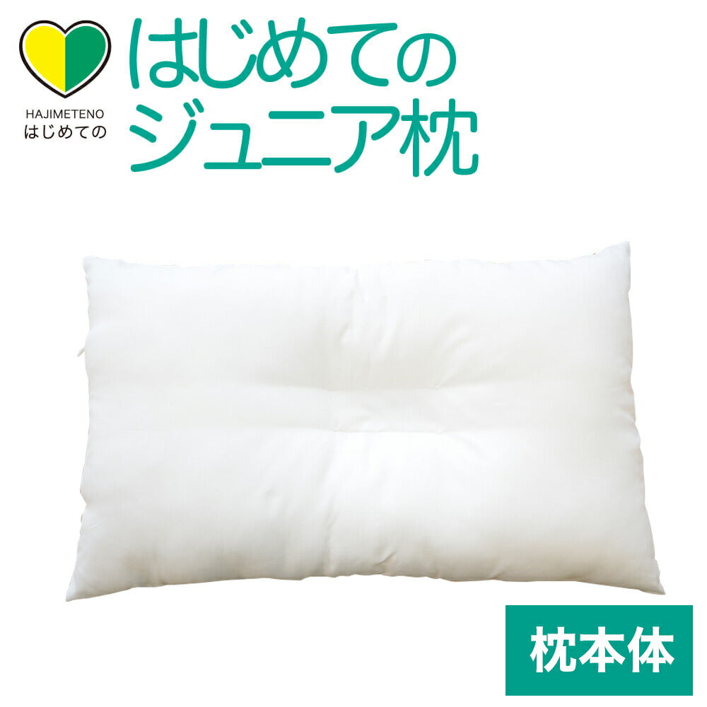 子供用枕 はじめてのジュニアまくら(枕本体) – 枕と眠りのおやすみ