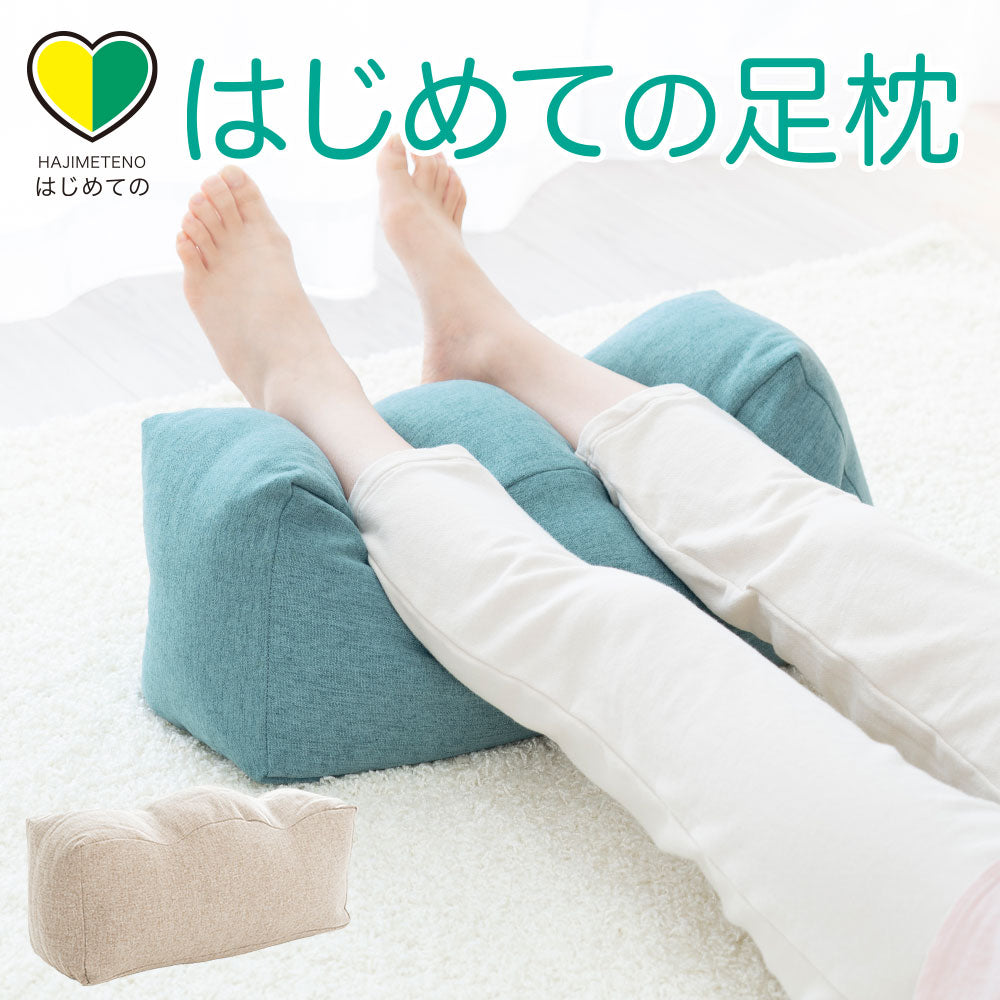 はじめての足枕 – 枕と眠りのおやすみショップ！本店