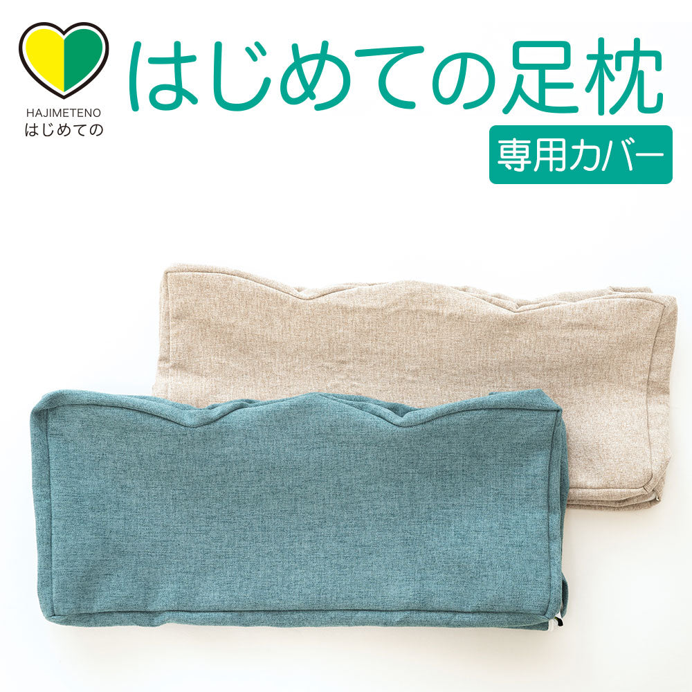 専用カバー はじめての足枕