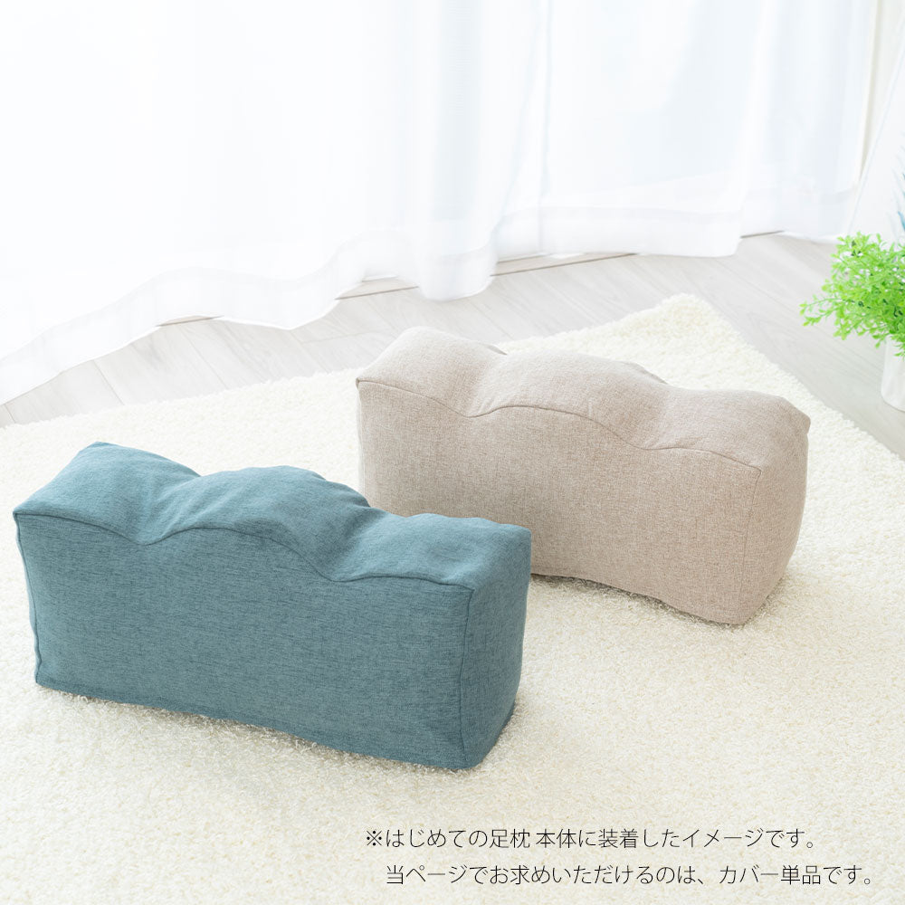 専用カバー はじめての足枕