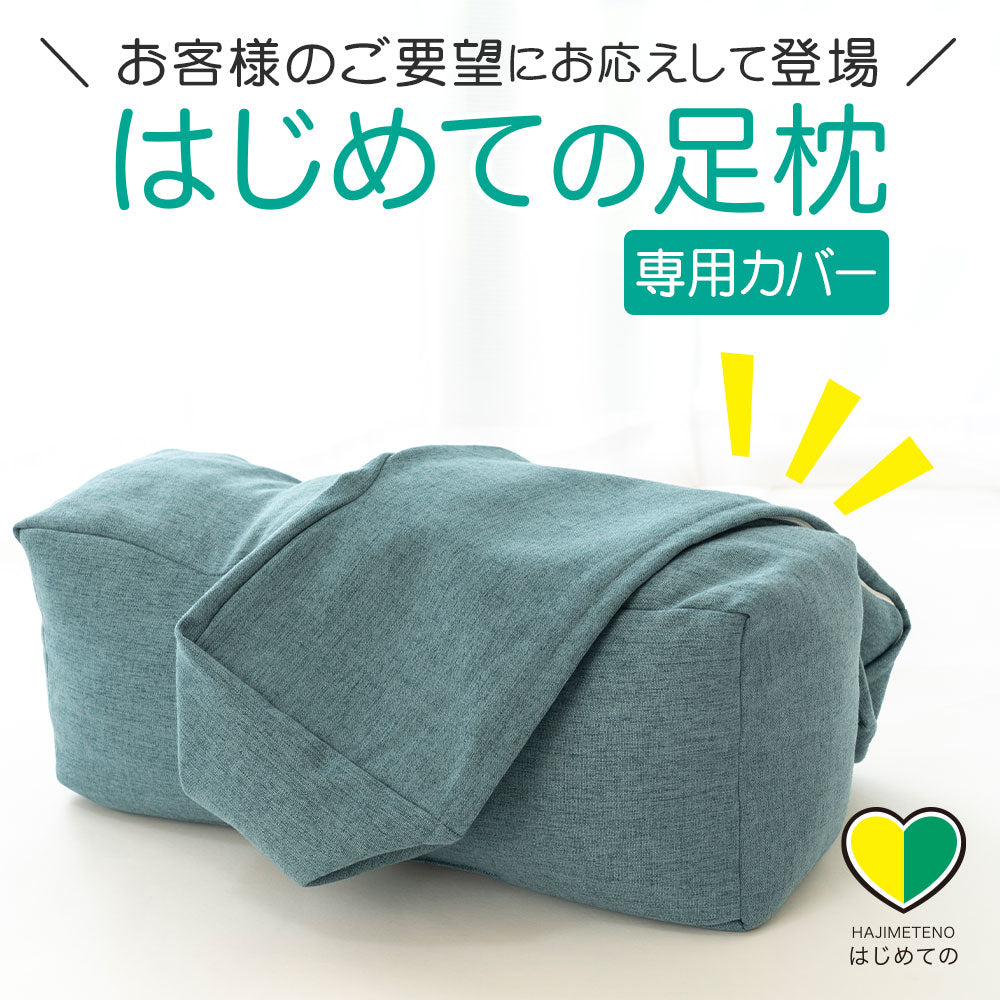 専用カバー はじめての足枕