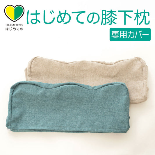 専用カバー はじめての膝下枕