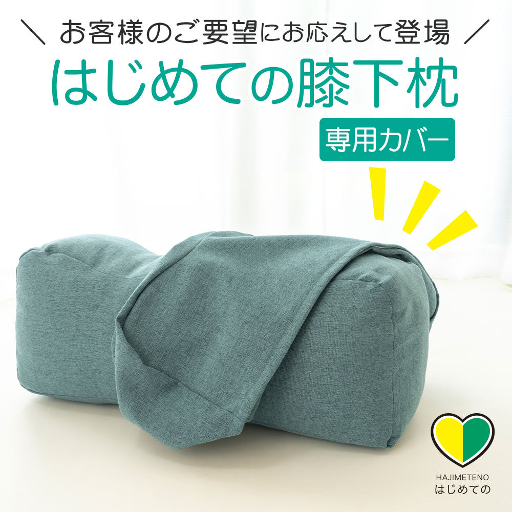 専用カバー はじめての膝下枕 – 枕と眠りのおやすみショップ！本店