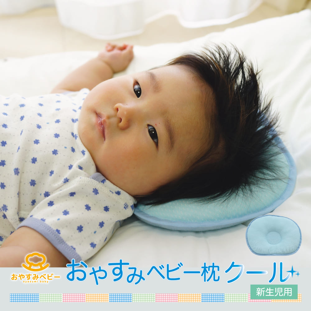 おやすみベビー枕 クール