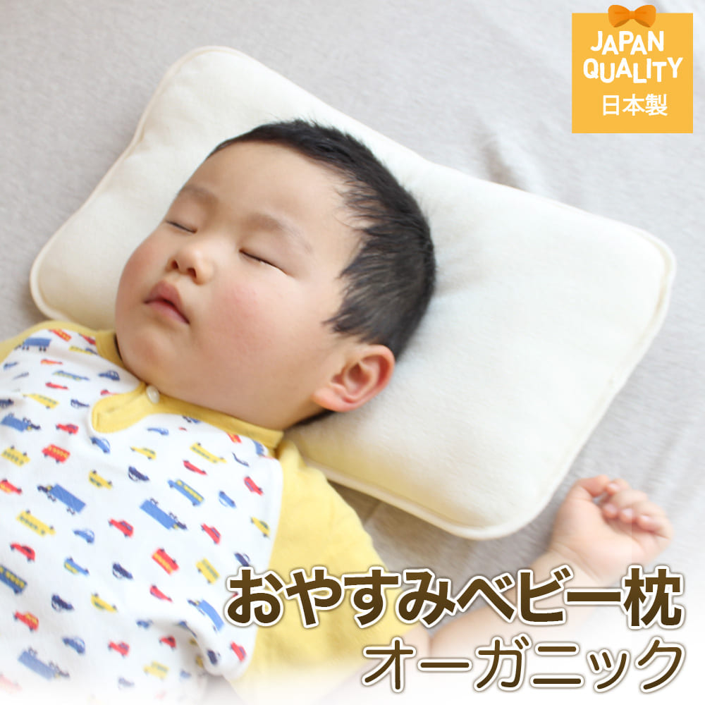 ベビー枕 おやすみベビー枕 オーガニック (カステラ型) 6ヶ月〜5歳児用(目安)