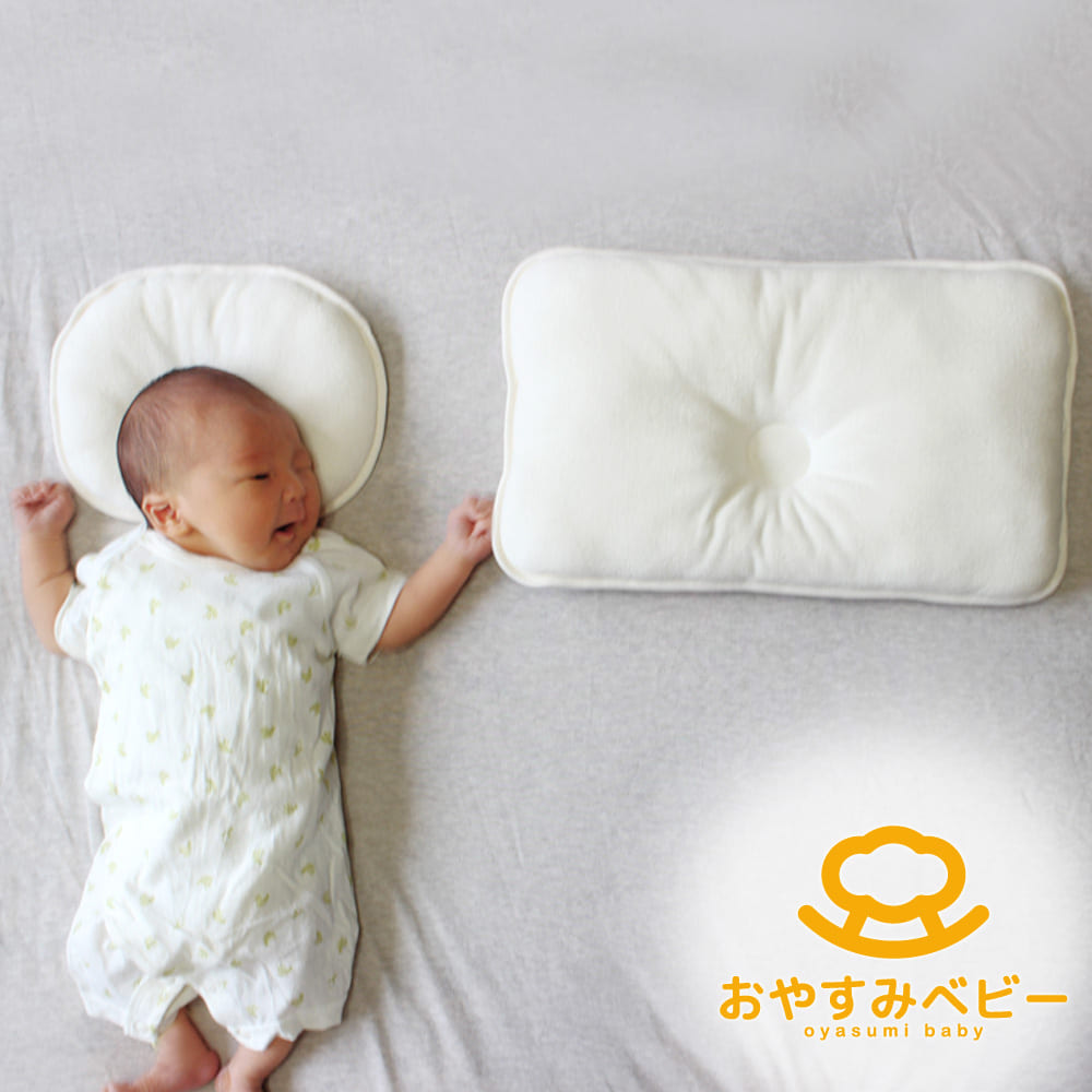 ベビー枕 おやすみベビー枕 オーガニック 育眠セット（新生児〜5歳児用）