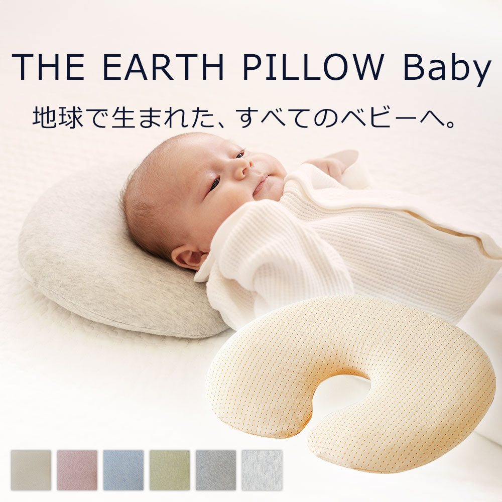 THE EARTH PILLOW Baby（アースピロー ベビー）