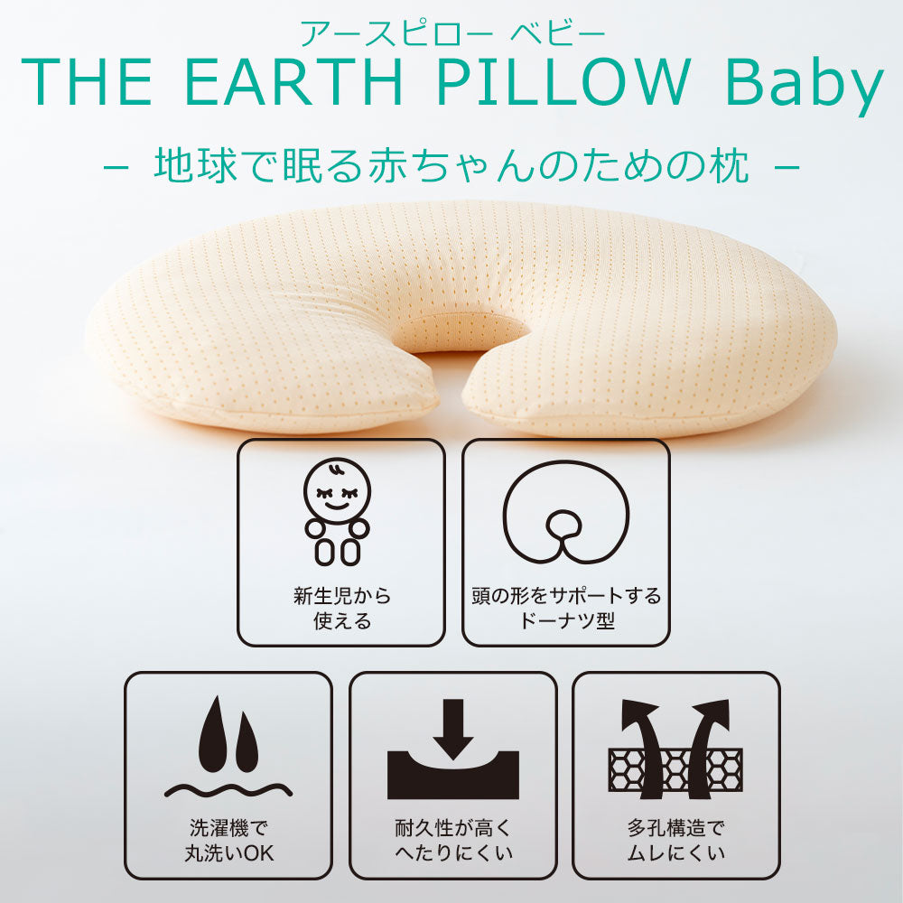 THE EARTH PILLOW Baby（アースピロー ベビー）