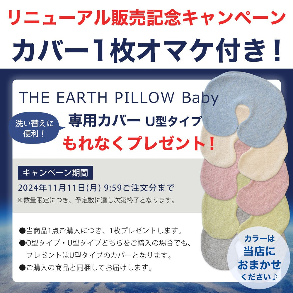 THE EARTH PILLOW Baby（アースピロー ベビー） – 枕と眠りのおやすみ  