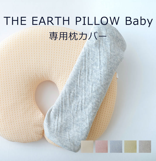 ベビー枕 THE EARTH PILLOW Baby（アースピロー ベビー）専用枕カバー