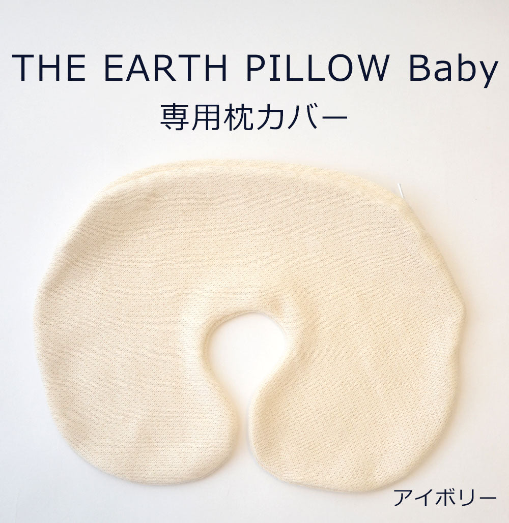 THE EARTH PILLOW Baby（アースピロー ベビー）専用枕カバー – 枕と