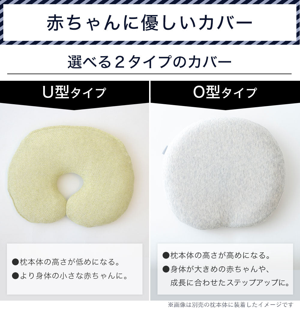 THE EARTH PILLOW Baby（アースピロー ベビー）専用枕カバー – 枕と