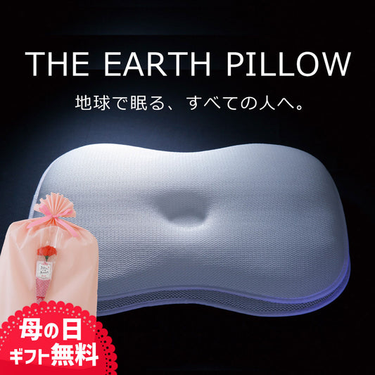 THE EARTH PILLOW（アースピロー）