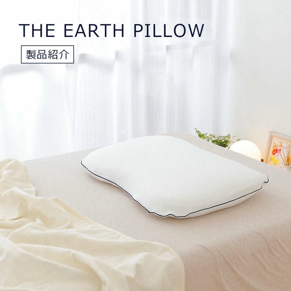 THE EARTH PILLOW（アースピロー）【レンタル専用】