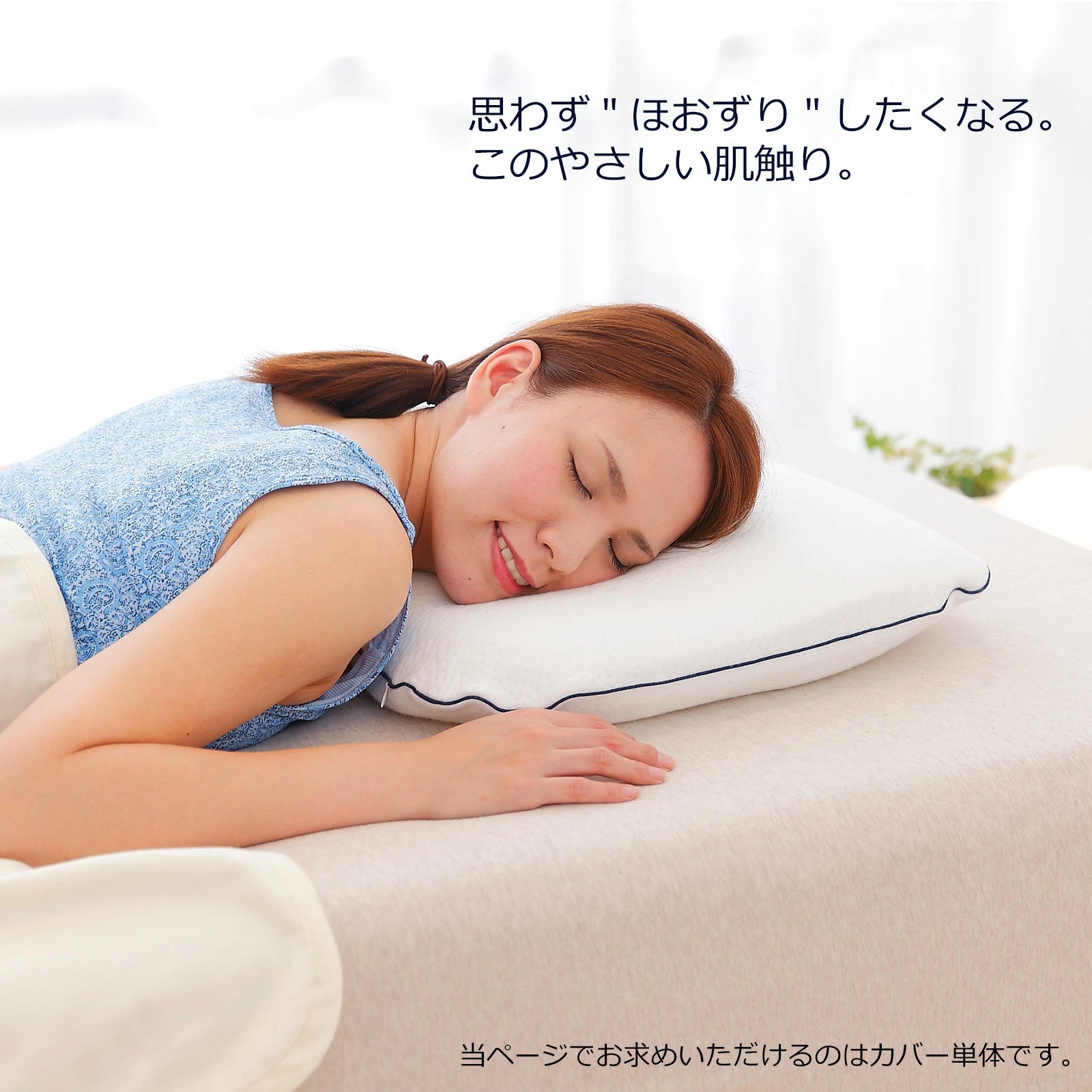 THE EARTH PILLOW (アースピロー) 枕カバー – 枕と眠りのおやすみ