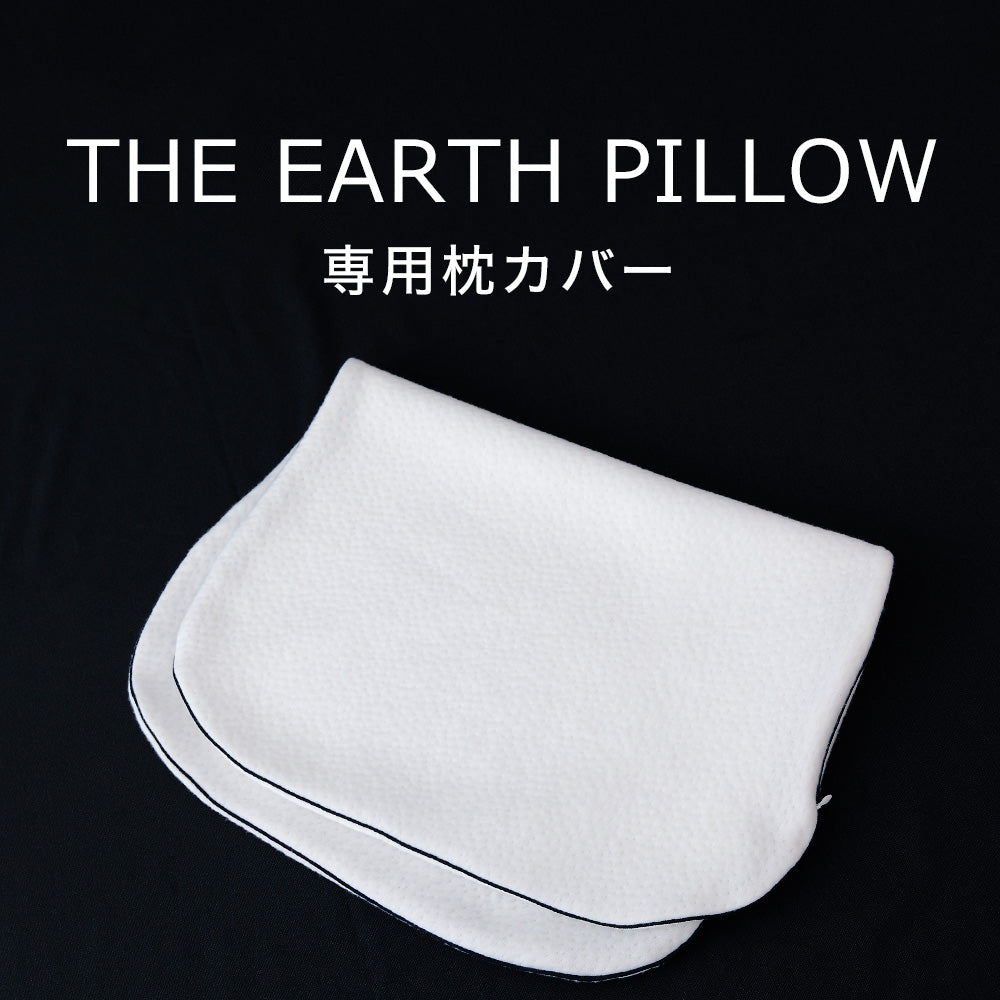THE EARTH PILLOW (アースピロー) 枕カバー