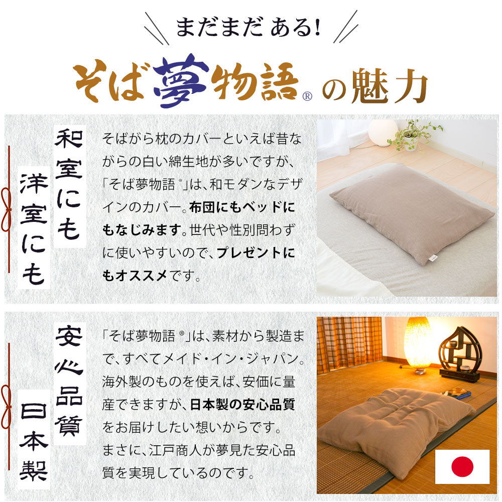 そば夢物語　標準タイプ