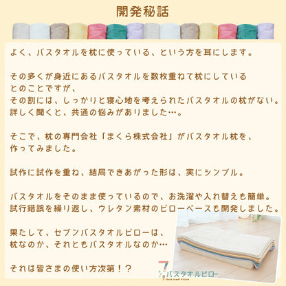 タオル枕 7バスタオルピロー （バスタオル7枚＋専用ピローベース）