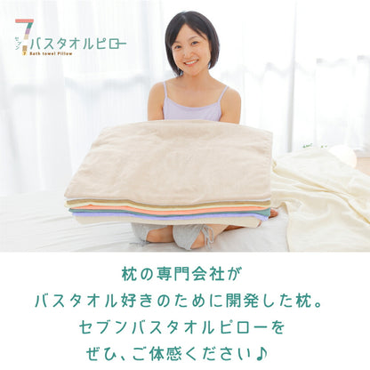 タオル枕 7バスタオルピロー （バスタオル7枚＋専用ピローベース）