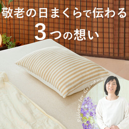 敬老の日まくら（おばあちゃん向け）