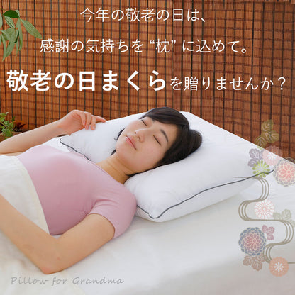 敬老の日まくら（おばあちゃん向け）