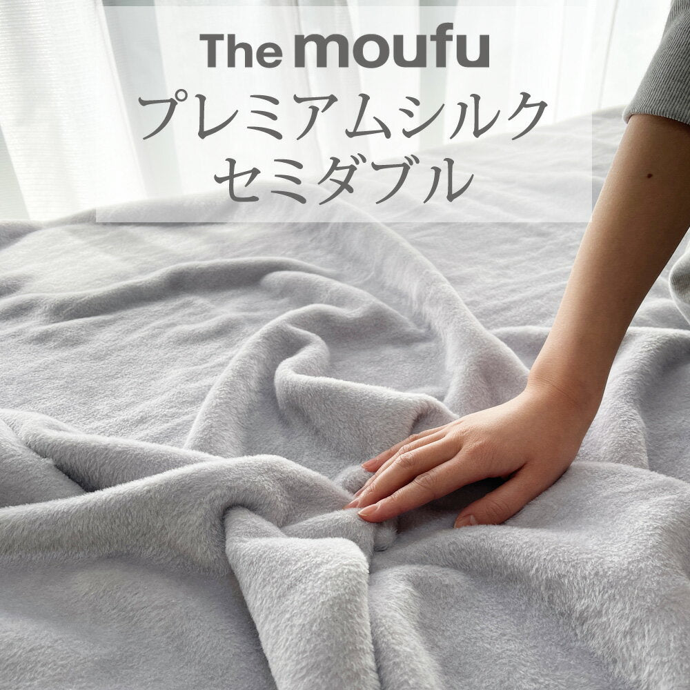 シルク毛布 The moufu (ザ・毛布)シルク 仕立てのプレミアムな肌触り