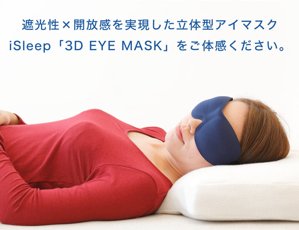 アイマスク iSleep 3D EYE MASK（アイスリープ 3D アイマスク）フリーサイズ（男女兼用）
