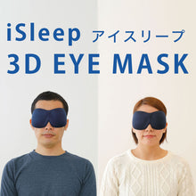 画像をギャラリービューアに読み込む, アイマスク iSleep 3D EYE MASK（アイスリープ 3D アイマスク）フリーサイズ（男女兼用）

