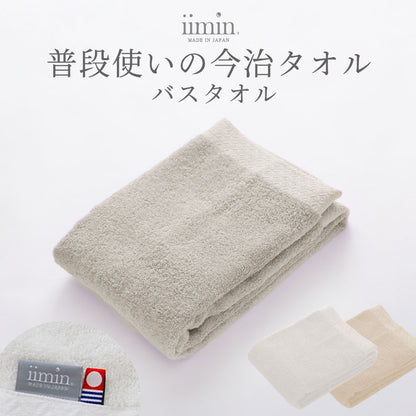 iimin 普段使いの今治バスタオル 1枚