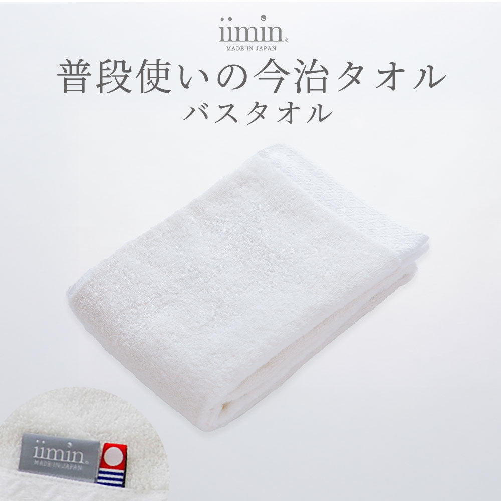 iimin 普段使いの今治バスタオル 1枚