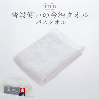 iimin 普段使いの今治バスタオル 1枚