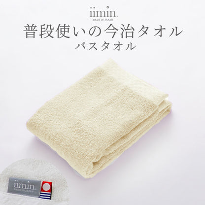 iimin 普段使いの今治バスタオル 1枚
