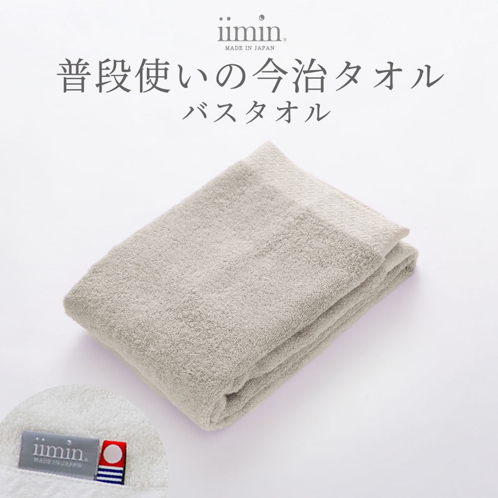 iimin 普段使いの今治バスタオル 1枚
