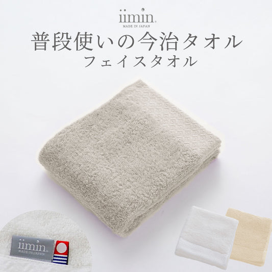 iimin 普段使いの今治フェイスタオル 1枚