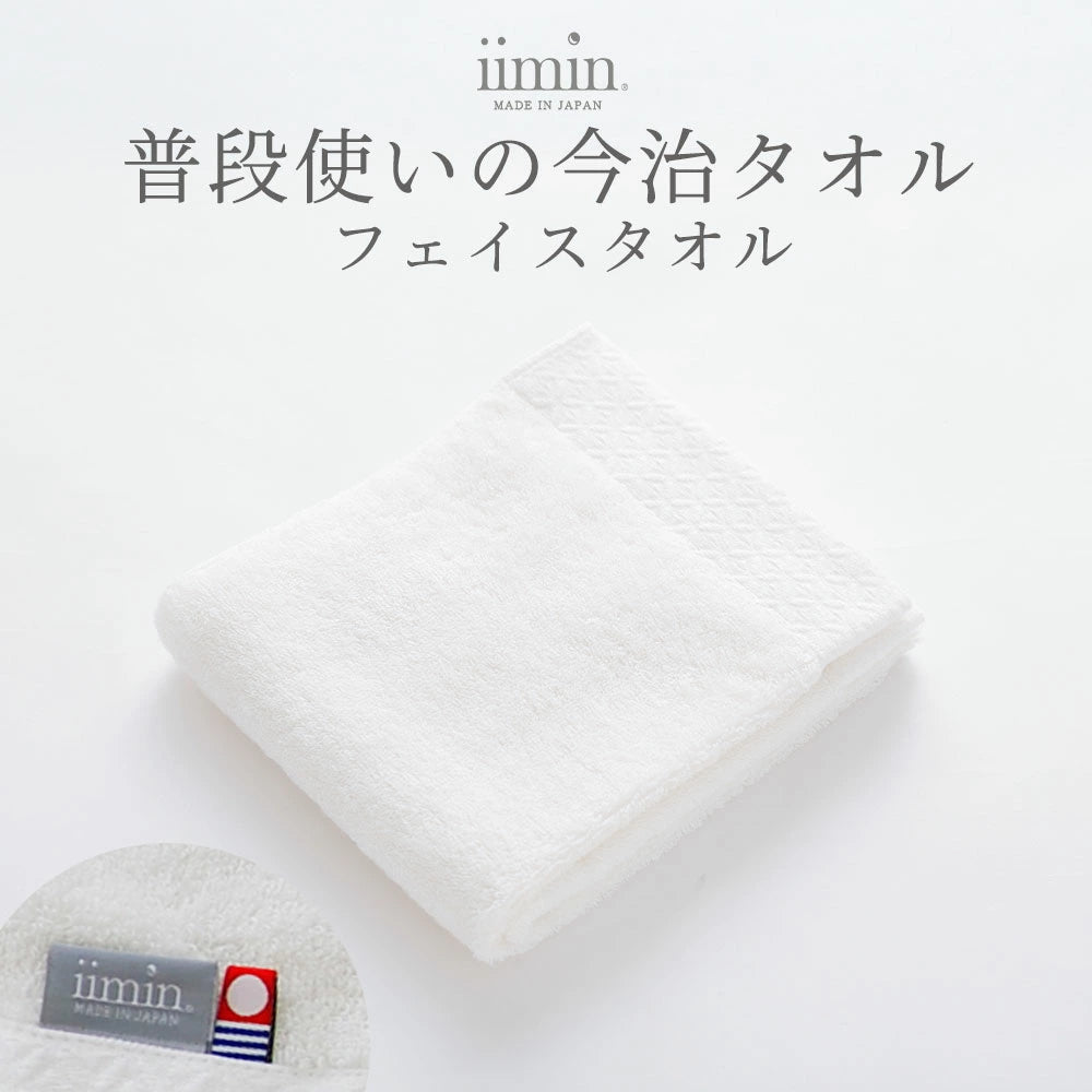 iimin 普段使いの今治フェイスタオル 1枚