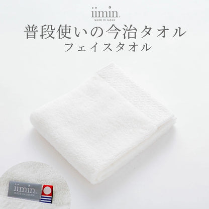 iimin 普段使いの今治フェイスタオル 1枚