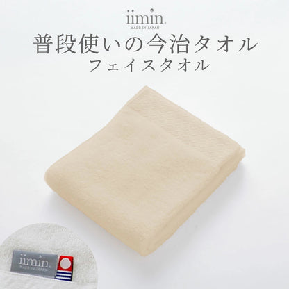 iimin 普段使いの今治フェイスタオル 1枚