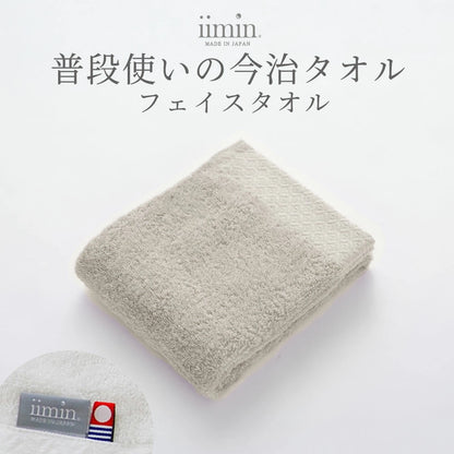 iimin 普段使いの今治フェイスタオル 1枚