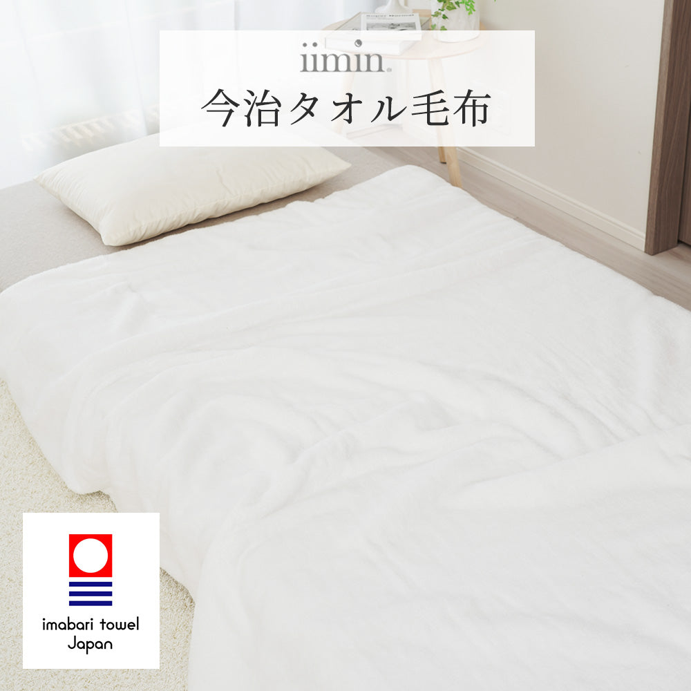 iimin 今治タオル毛布シングルサイズ