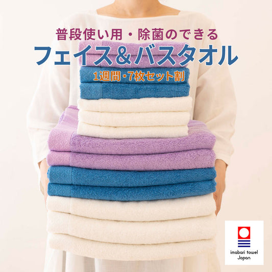 普段使いの今治フェイス＆バスタオル1週間セット(フェイスタオル7枚、バスタオル7枚) iiminずっと清潔タオル