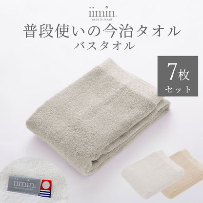 iimin 普段使いの今治バスタオル 7枚セット（まとめ買い 1週間セット）