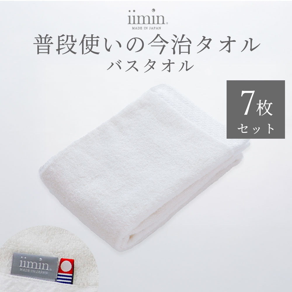 iimin 普段使いの今治バスタオル 7枚セット（まとめ買い 1週間セット）