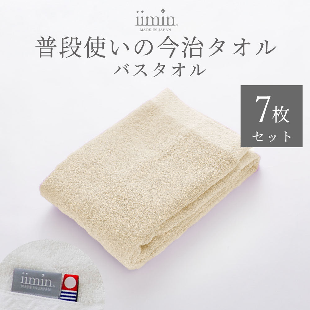 iimin 普段使いの今治バスタオル 7枚セット（まとめ買い 1週間セット）