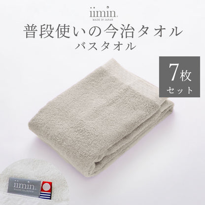 iimin 普段使いの今治バスタオル 7枚セット（まとめ買い 1週間セット）