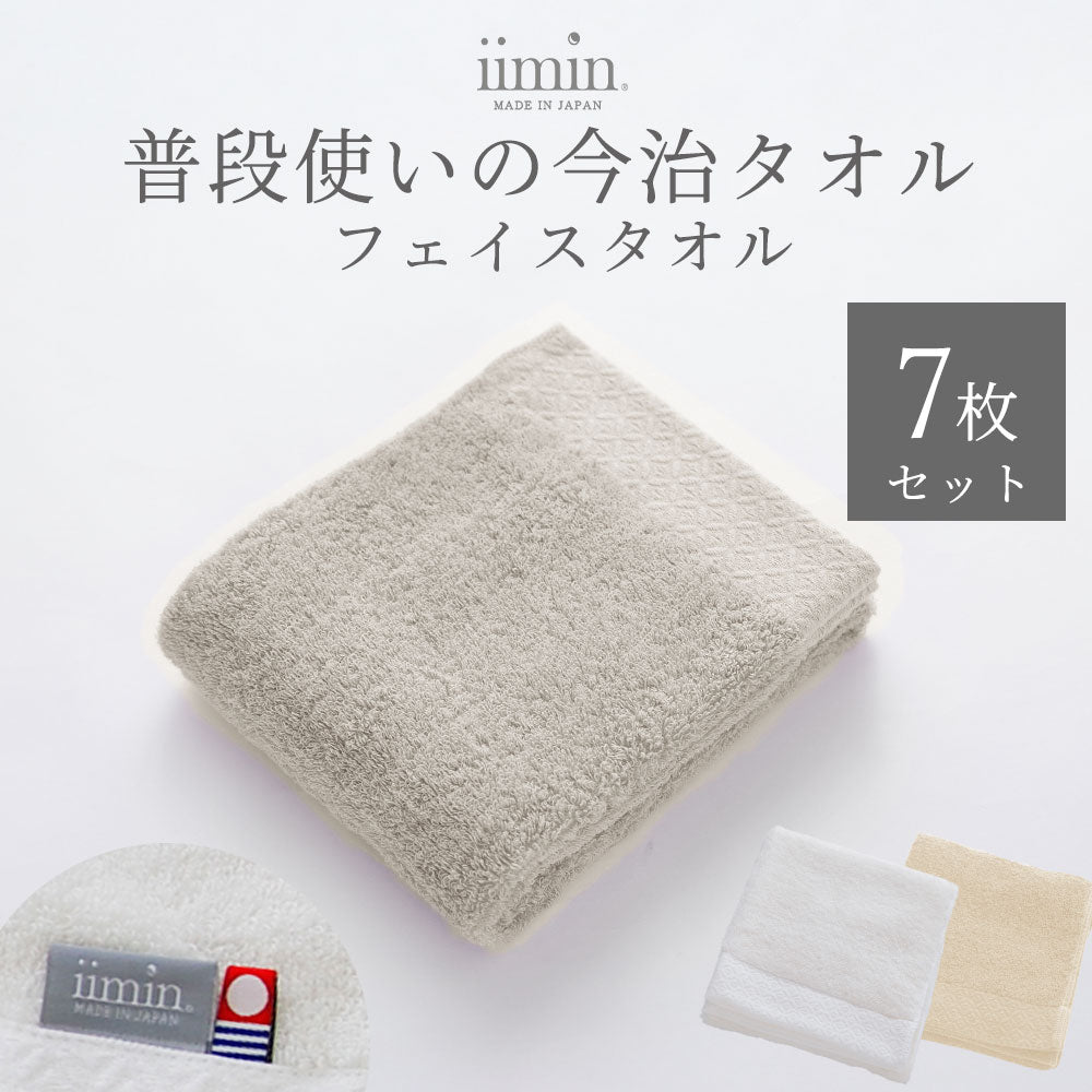 iimin 普段使いの今治フェイスタオル 7枚セット（まとめ買い 1週間セット）