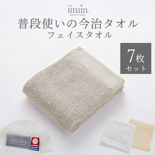 iimin 普段使いの今治フェイスタオル 7枚セット（まとめ買い 1週間セット）