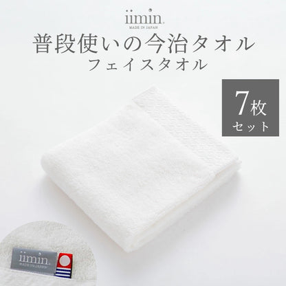 iimin 普段使いの今治フェイスタオル 7枚セット（まとめ買い 1週間セット）